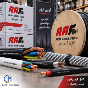 محصولات کابل آرین ابهر-الکتروجین مولر